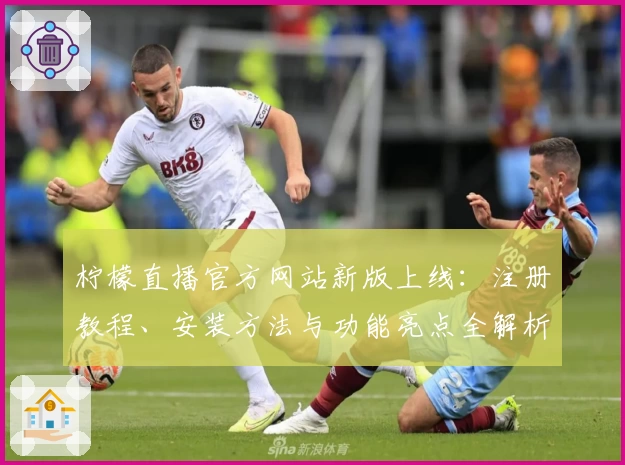 柠檬直播官方网站新版上线：注册教程、安装方法与功能亮点全解析_1