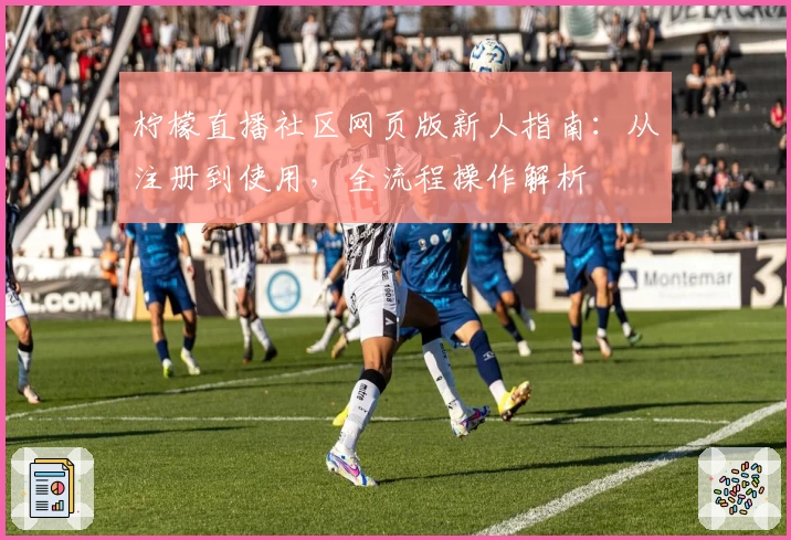 柠檬直播社区网页版新人指南：从注册到使用，全流程操作解析