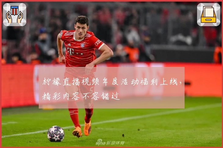 柠檬直播视频年度活动福利上线，精彩内容不容错过