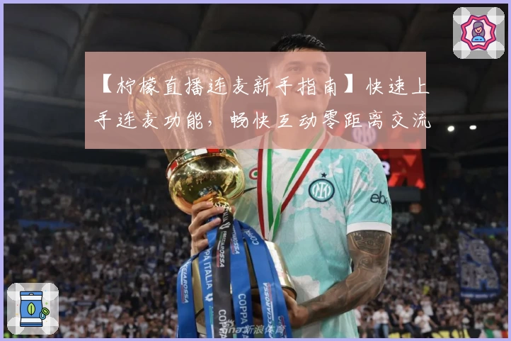 【柠檬直播连麦新手指南】快速上手连麦功能，畅快互动零距离交流体验