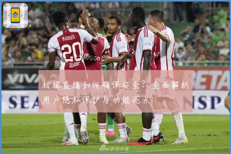 柠檬直播如何确保安全？全面解析用户隐私保护与功能亮点