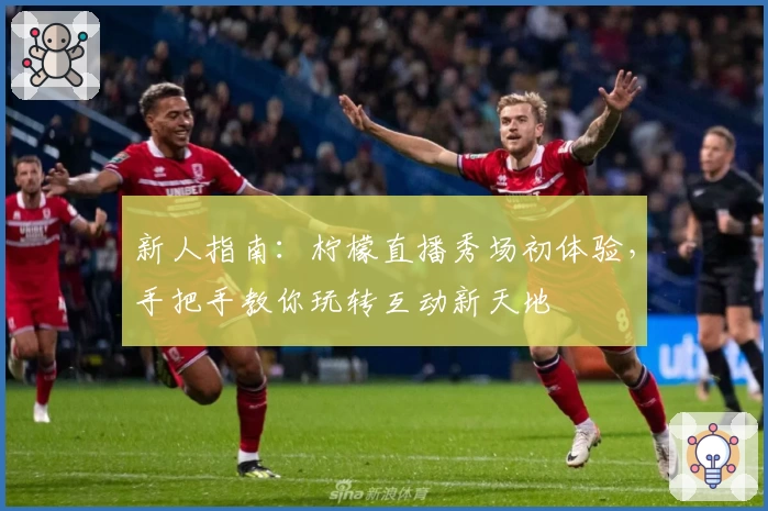 新人指南：柠檬直播秀场初体验，手把手教你玩转互动新天地
