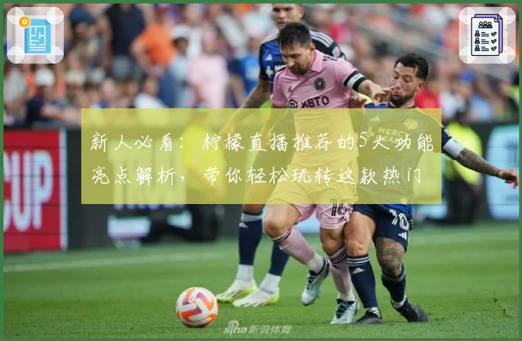 新人必看:柠檬直播推荐的5大功能亮点解析,带你轻松玩转这款热门平台