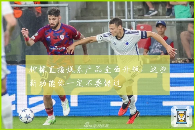 柠檬直播娱乐产品全面升级，这些新功能你一定不要错过