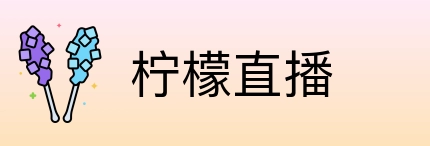 柠檬直播 Logo